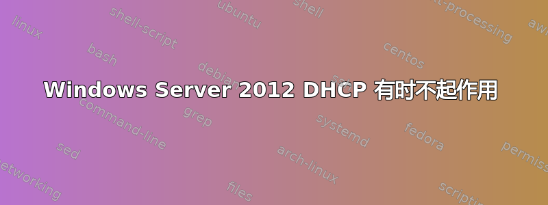 Windows Server 2012 DHCP 有时不起作用