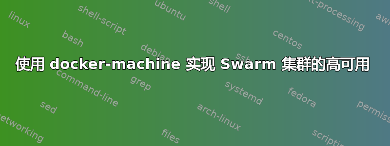 使用 docker-machine 实现 Swarm 集群的高可用