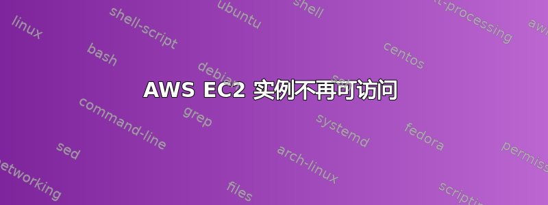 AWS EC2 实例不再可访问