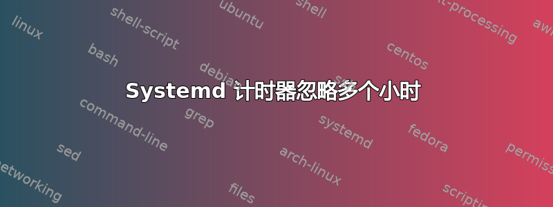 Systemd 计时器忽略多个小时