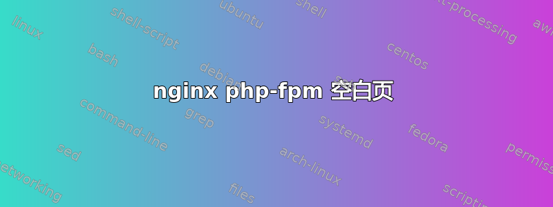 nginx php-fpm 空白页