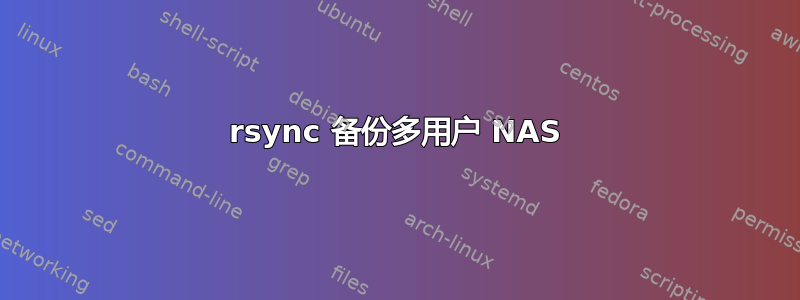 rsync 备份多用户 NAS