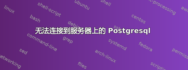 无法连接到服务器上的 Postgresql