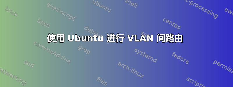 使用 Ubuntu 进行 VLAN 间路由