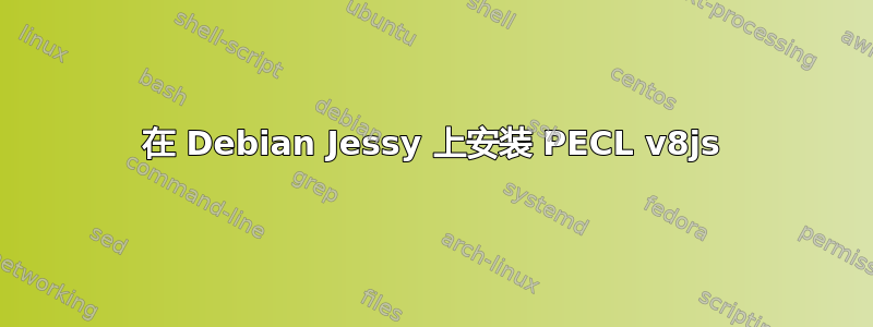 在 Debian Jessy 上安装 PECL v8js