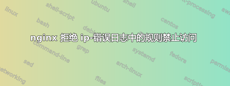 nginx 拒绝 ip-错误日志中的规则禁止访问