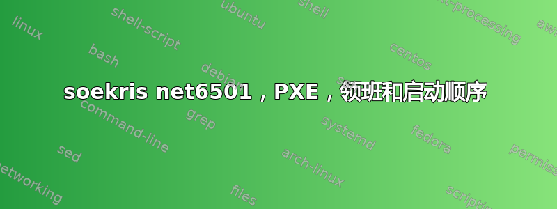 soekris net6501，PXE，领班和启动顺序