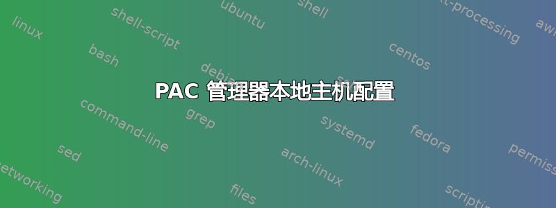 PAC 管理器本地主机配置