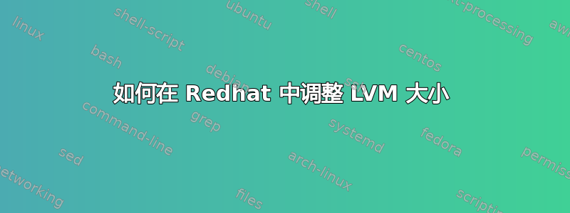 如何在 Redhat 中调整 LVM 大小