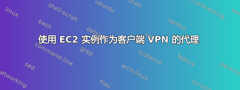 使用 EC2 实例作为客户端 VPN 的代理