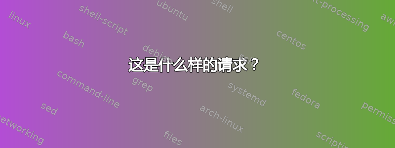 这是什么样的请求？