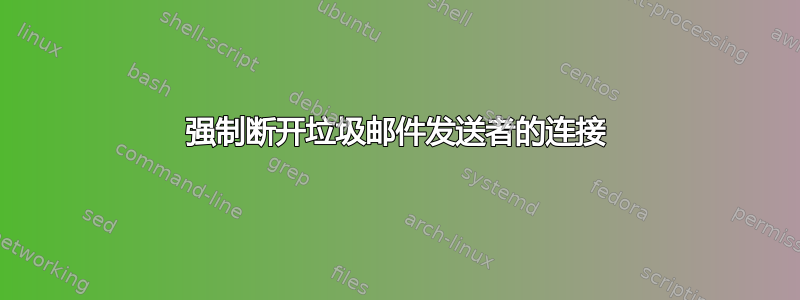 强制断开垃圾邮件发送者的连接