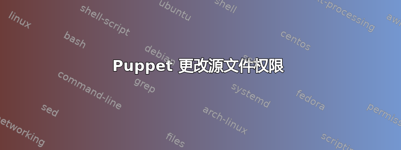 Puppet 更改源文件权限