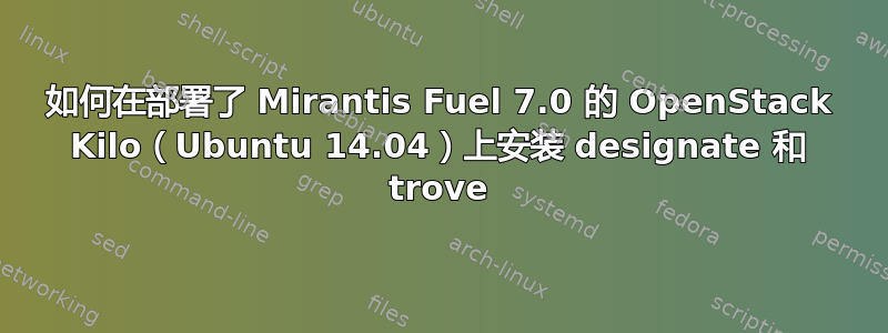 如何在部署了 Mirantis Fuel 7.0 的 OpenStack Kilo（Ubuntu 14.04）上安装 designate 和 trove