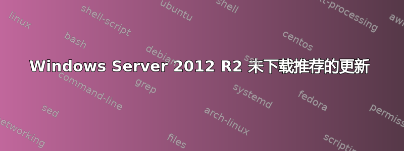 Windows Server 2012 R2 未下载推荐的更新