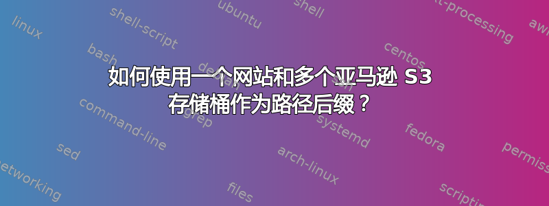 如何使用一个网站和多个亚马逊 S3 存储桶作为路径后缀？