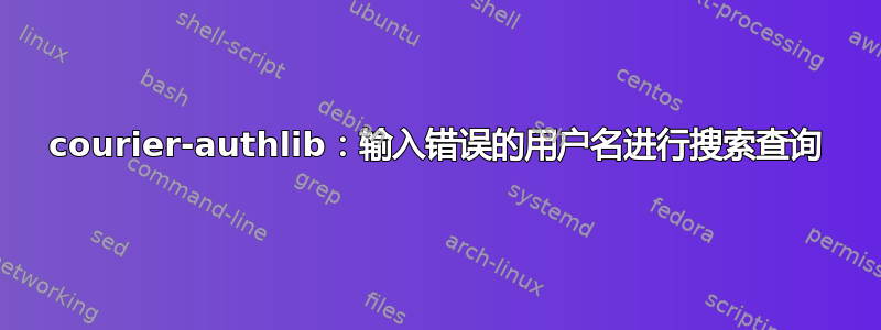 courier-authlib：输入错误的用户名进行搜索查询