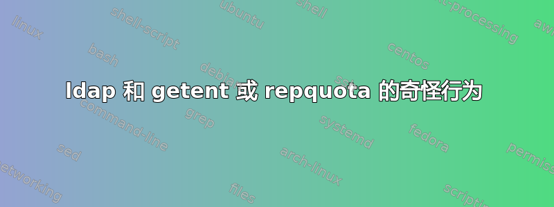 ldap 和 getent 或 repquota 的奇怪行为