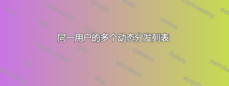 同一用户的多个动态分发列表