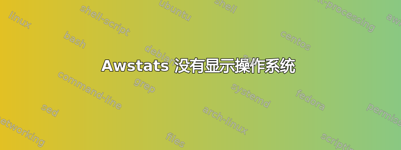 Awstats 没有显示操作系统