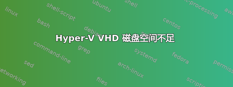 Hyper-V VHD 磁盘空间不足