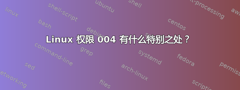 Linux 权限 004 有什么特别之处？