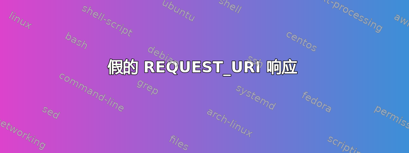 假的 REQUEST_URI 响应