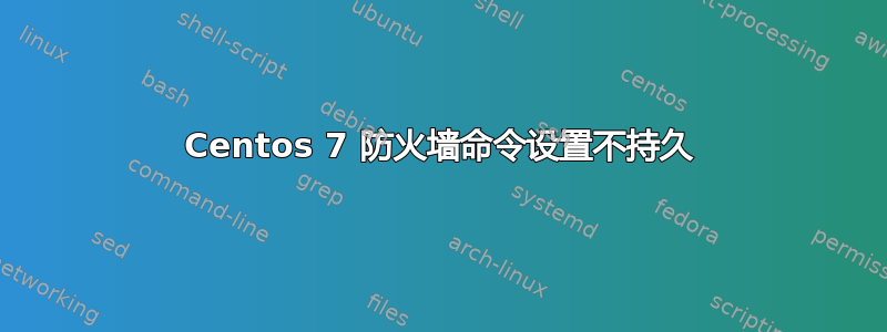 Centos 7 防火墙命令设置不持久