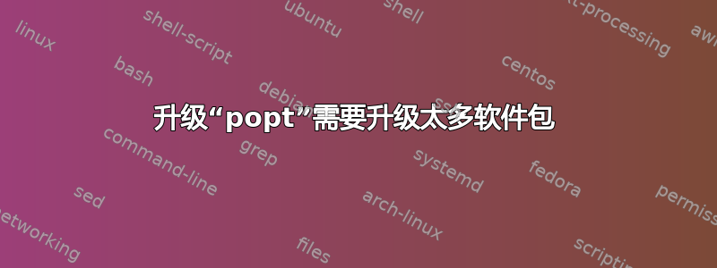 升级“popt”需要升级太多软件包