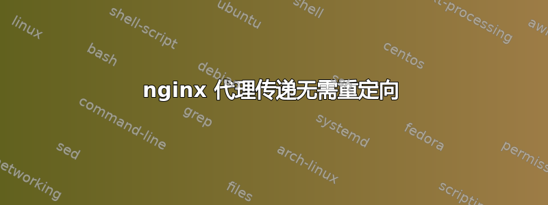 nginx 代理传递无需重定向