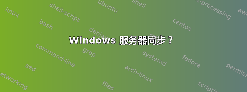 Windows 服务器同步？