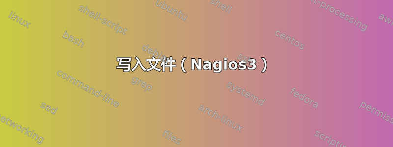 写入文件（Nagios3）