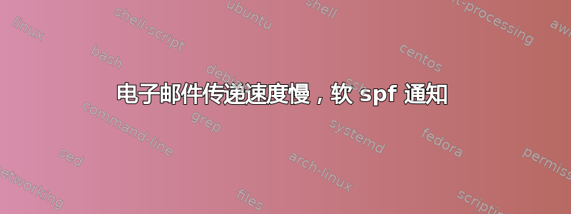 电子邮件传递速度慢，软 spf 通知