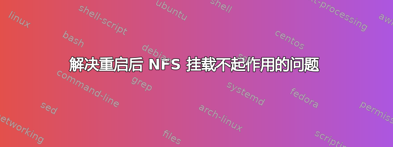 解决重启后 NFS 挂载不起作用的问题