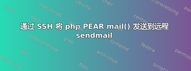 通过 SSH 将 php PEAR mail() 发送到远程 sendmail