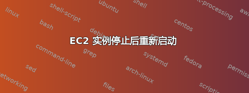 EC2 实例停止后重新启动