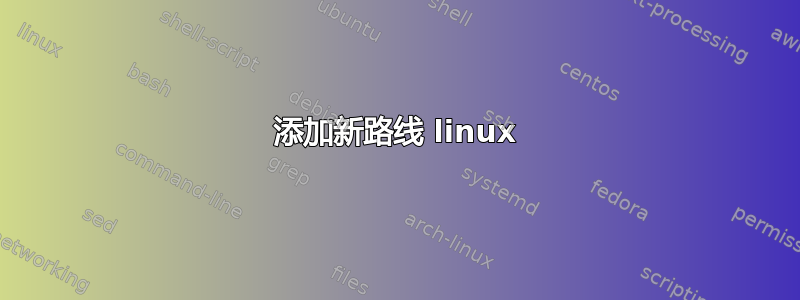 添加新路线 linux