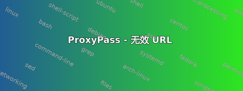 ProxyPass - 无效 URL