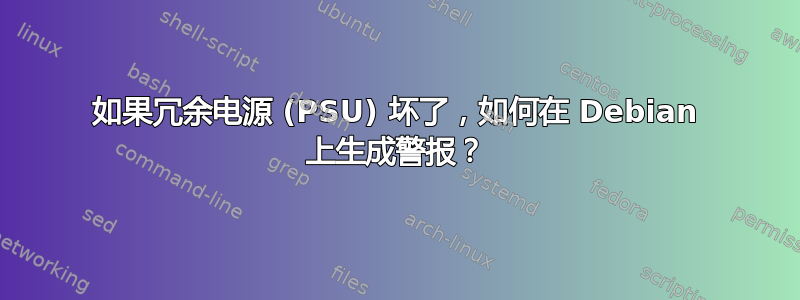 如果冗余电源 (PSU) 坏了，如何在 Debian 上生成警报？