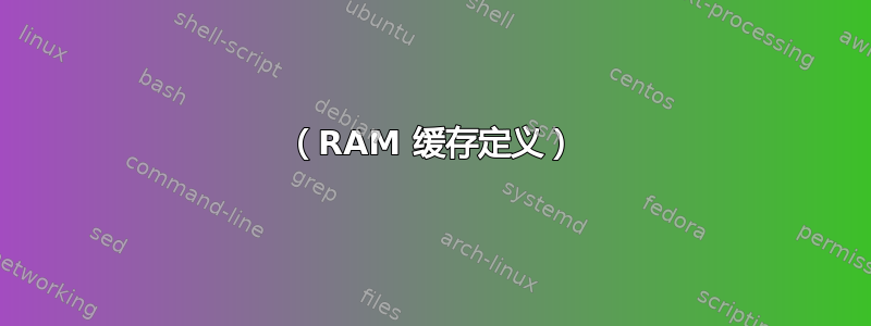 （RAM 缓存定义）