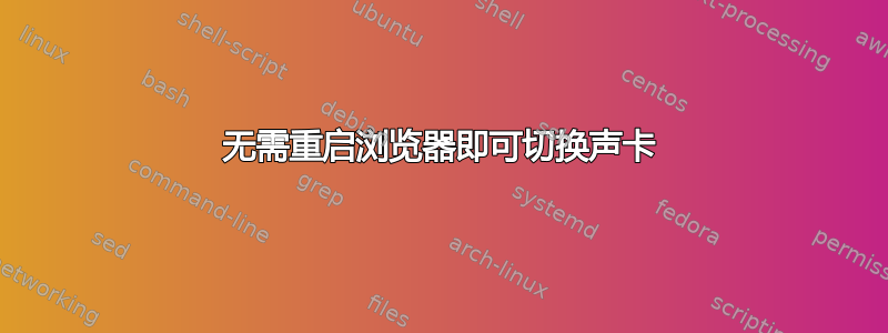 无需重启浏览器即可切换声卡