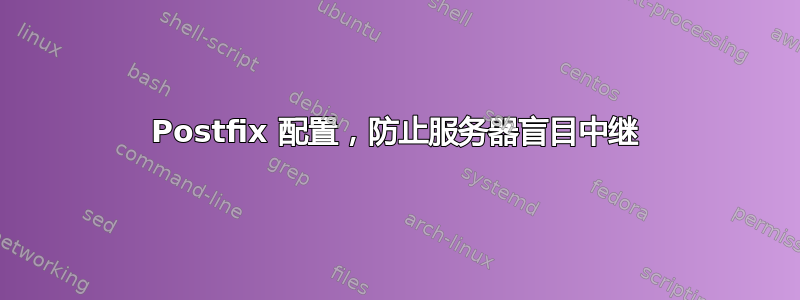 Postfix 配置，防止服务器盲目中继