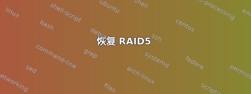 恢复 RAID5