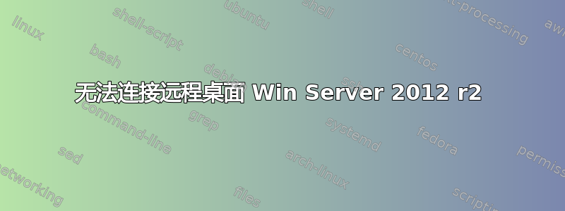 无法连接远程桌面 Win Server 2012 r2