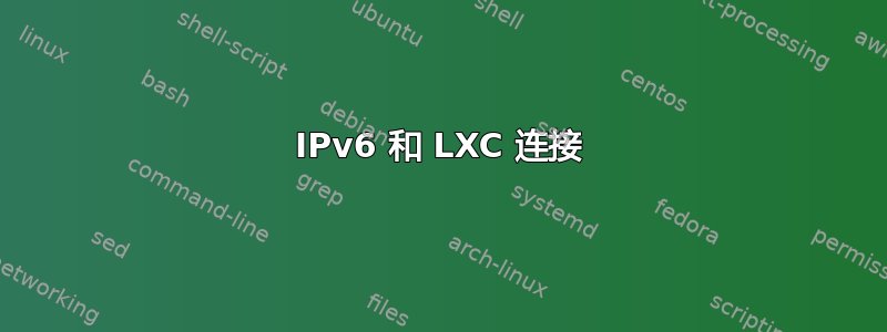 IPv6 和 LXC 连接