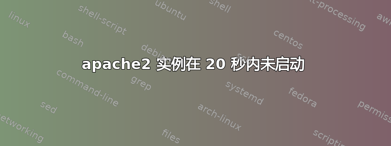 apache2 实例在 20 秒内未启动