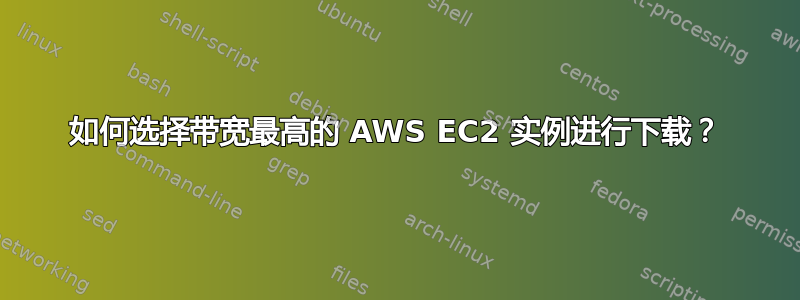 如何选择带宽最高的 AWS EC2 实例进行下载？