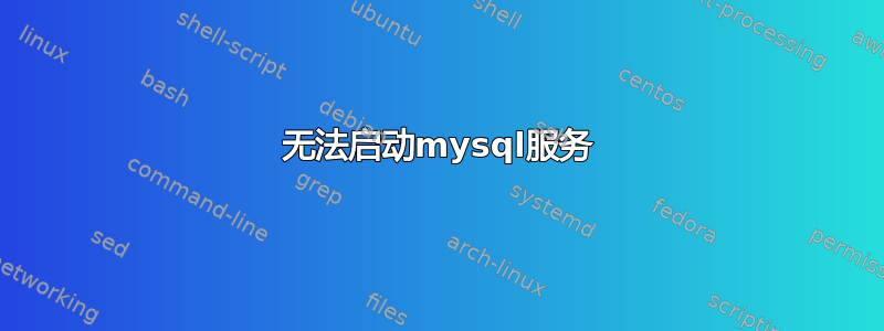 无法启动mysql服务