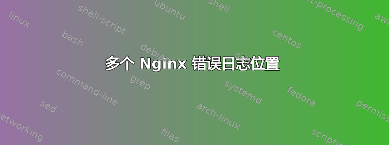 多个 Nginx 错误日志位置