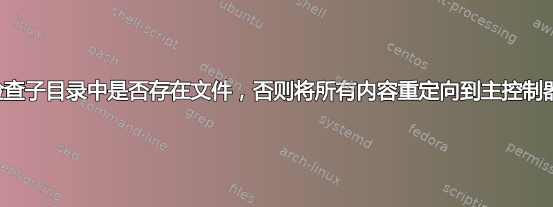 检查子目录中是否存在文件，否则将所有内容重定向到主控制器